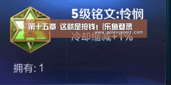 第十五章 这就是抢钱!|乐鱼登录(图2) 第十五章 这就是抢钱!|乐鱼登录(图2)