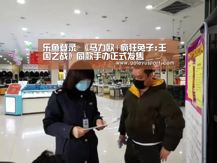 乐鱼登录_《马力欧+疯狂兔子:王国之战》同款手办正式发售(图3) 乐鱼登录