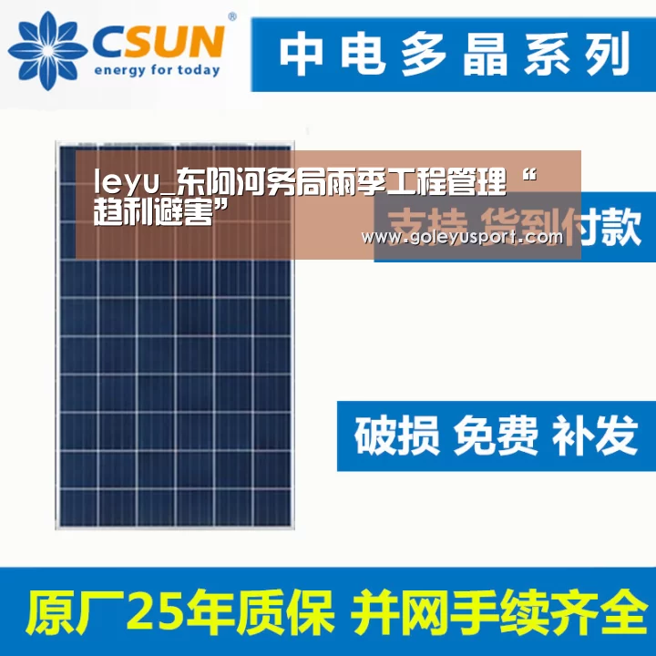 leyu_东阿河务局雨季工程管理“趋利避害”(图2) 乐鱼全站