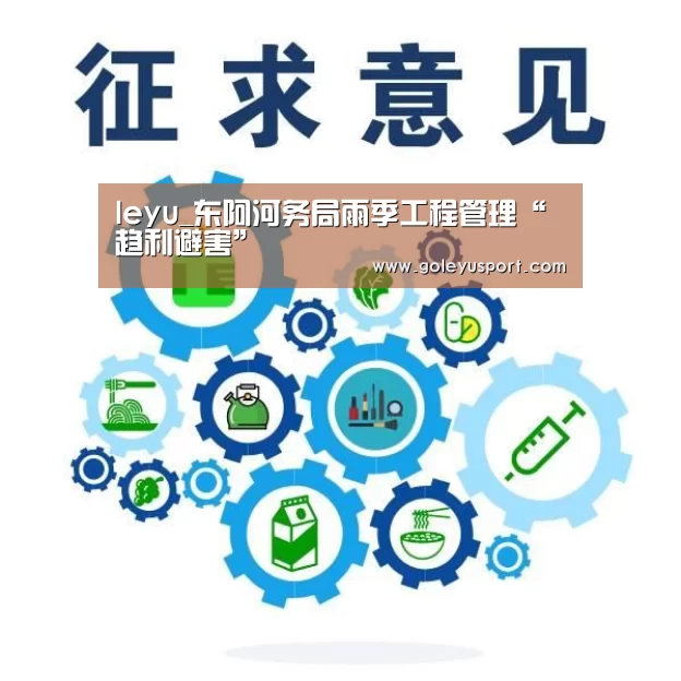 leyu_东阿河务局雨季工程管理“趋利避害”(图4) 乐鱼登录