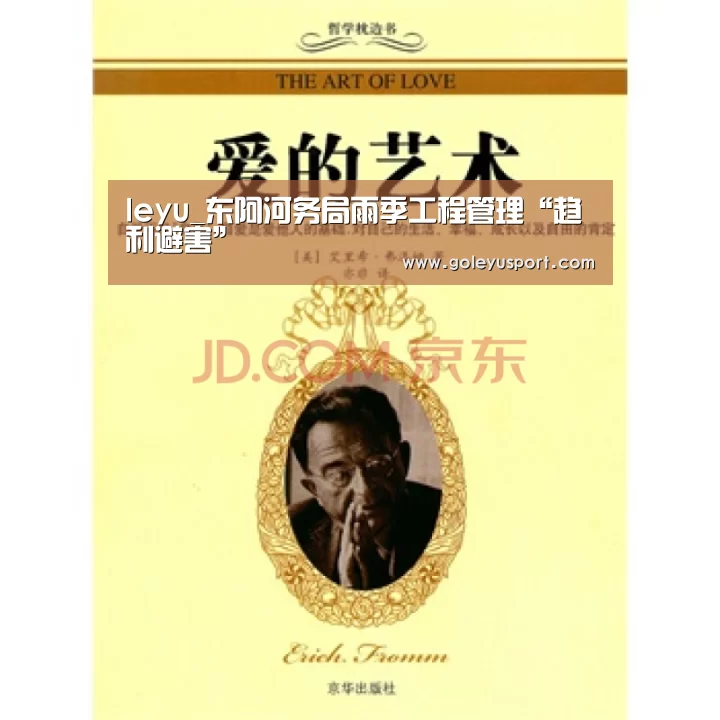 leyu_东阿河务局雨季工程管理“趋利避害”