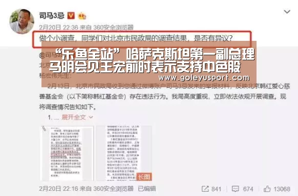 “乐鱼全站”哈萨克斯坦第一副总理马明会见王宏前时表示支持中色股份在哈发展