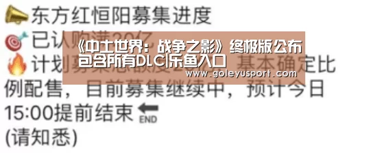 《中土世界:战争之影》终极版公布 包含所有DLC|乐鱼入口(图1) 乐鱼登录