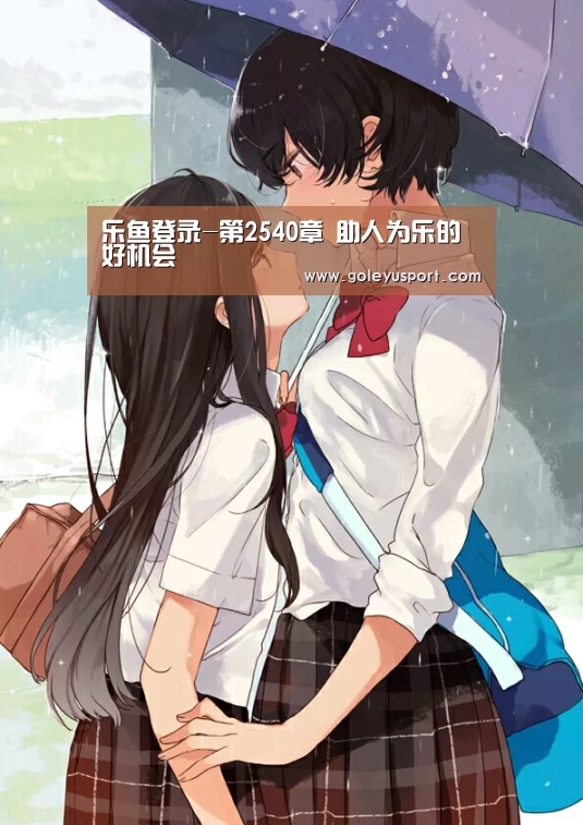 乐鱼登录-第2540章 助人为乐的好机会(图2) 乐鱼全站