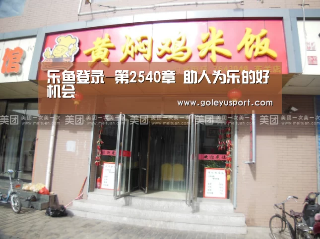 乐鱼登录-第2540章 助人为乐的好机会(图3) 乐鱼入口