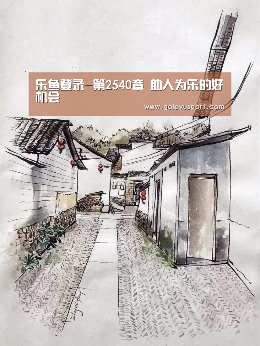 乐鱼登录-第2540章 助人为乐的好机会(图1) 乐鱼全站