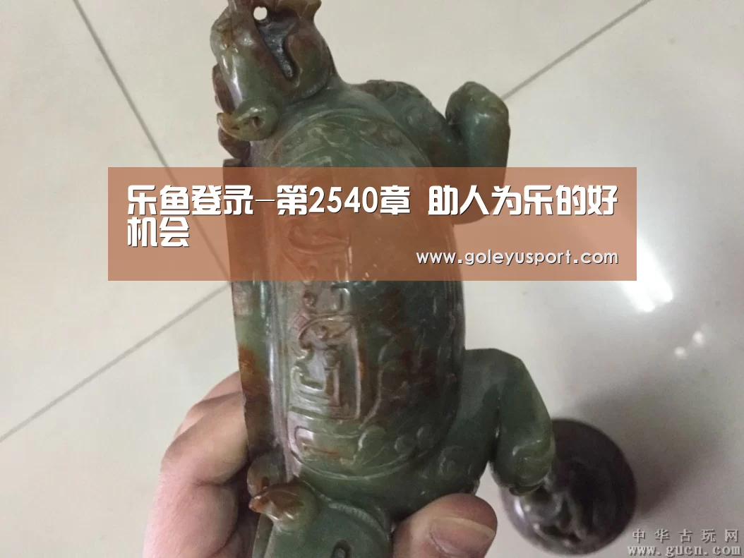 乐鱼登录-第2540章 助人为乐的好机会(图4) 乐鱼登录
