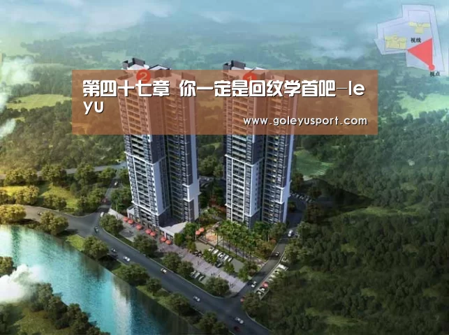 第四十七章 你一定是回纹学首吧-leyu(图1) 乐鱼登录