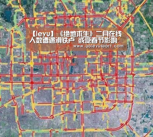 【leyu】《绝地求生》二月在线人数遭遇滑铁卢 或受春节影响(图2) 乐鱼入口