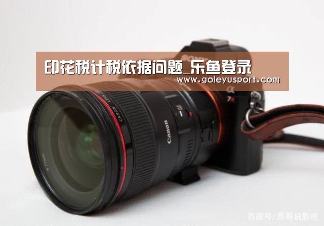 印花税计税依据问题_乐鱼登录(图1) 乐鱼入口