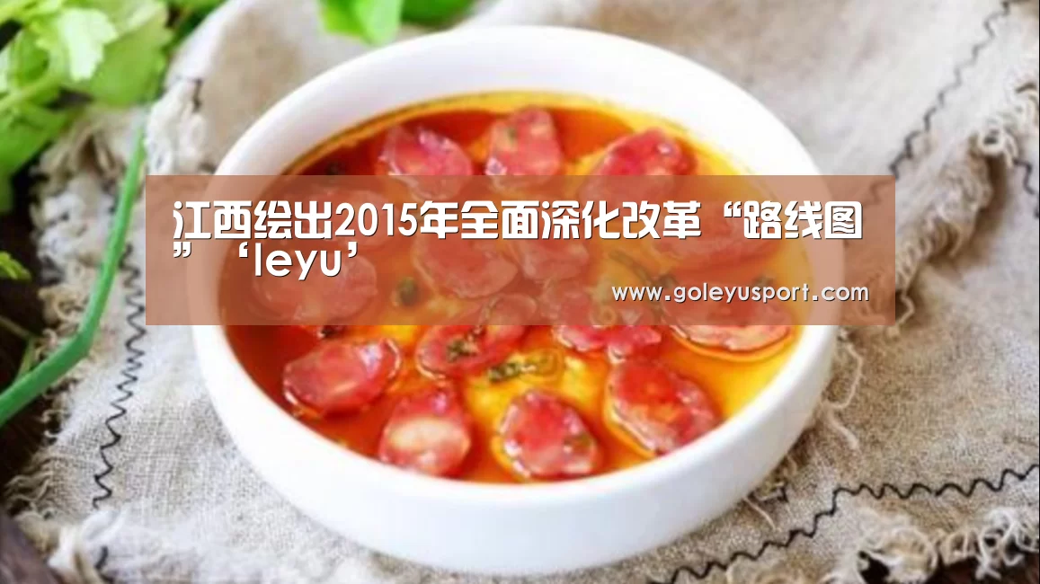 江西绘出2015年全面深化改革“路线图”‘leyu’(图1) 乐鱼登录