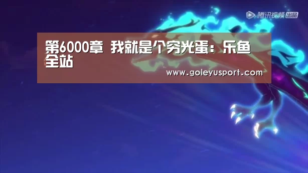 第6000章 我就是个穷光蛋:乐鱼全站(图2) 第6000章 我就是个穷光蛋:乐鱼全站(图2)