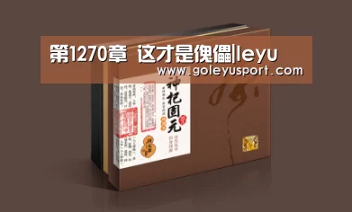 第1270章 这才是傀儡|leyu(图1) 乐鱼登录
