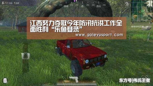 江西努力夺取今年防汛抗洪工作全面胜利“乐鱼登录”(图2) 乐鱼全站