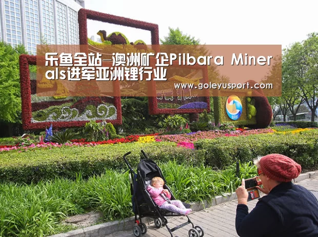 乐鱼全站-澳洲矿企Pilbara Minerals进军亚洲锂行业(图1) 乐鱼全站