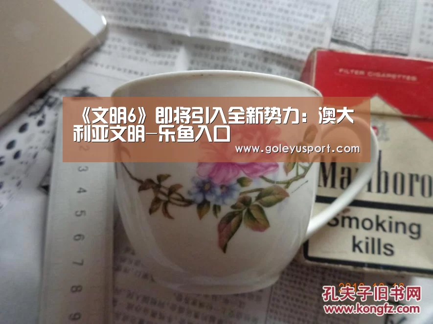 《文明6》即将引入全新势力:澳大利亚文明-乐鱼入口(图1) 乐鱼全站