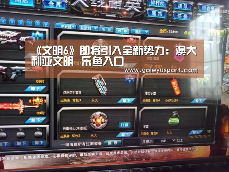 《文明6》即将引入全新势力:澳大利亚文明-乐鱼入口(图3) 乐鱼全站