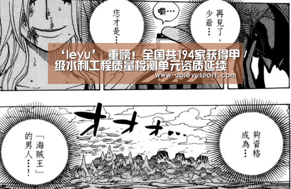 ‘leyu’
重磅!全国共194家获得甲级水利工程质量检测单元资质延续(图2) 乐鱼登录