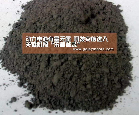 动力电池有量无质 研发突破进入关键阶段“乐鱼登录”(图2) 乐鱼入口