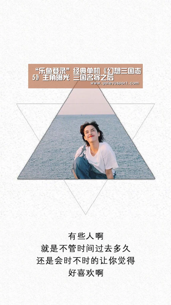 “乐鱼登录”经典单机《幻想三国志5》主角曝光 三国名将之后(图2) “乐鱼登录”经典单机《幻想三国志5》主角曝光 三国名将之后(图2)