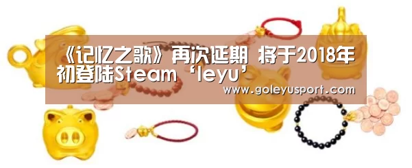 《记忆之歌》再次延期 将于2018年初登陆Steam‘leyu’(图1) 乐鱼全站