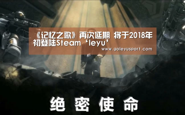 《记忆之歌》再次延期 将于2018年初登陆Steam‘leyu’(图3) 乐鱼入口