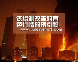 供给侧改革对有色行情的指引积极平稳_乐鱼入口(图1) 乐鱼入口