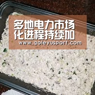 多地电力市场化进程持续加快‘乐鱼登录’(图1) 多地电力市场化进程持续加快‘乐鱼登录’(图1)