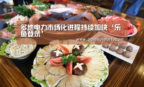 多地电力市场化进程持续加快‘乐鱼登录’(图2) 乐鱼入口