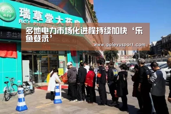 多地电力市场化进程持续加快‘乐鱼登录’(图4) 乐鱼全站