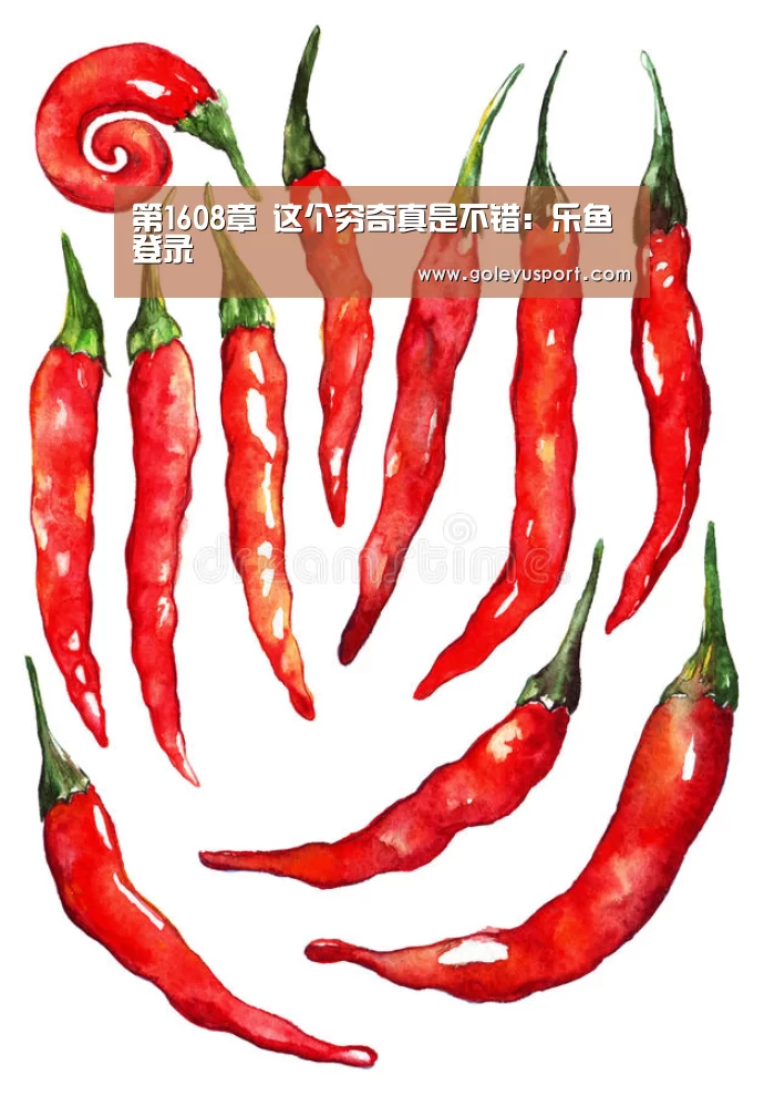 第1608章 这个穷奇真是不错:乐鱼登录(图2) 乐鱼登录