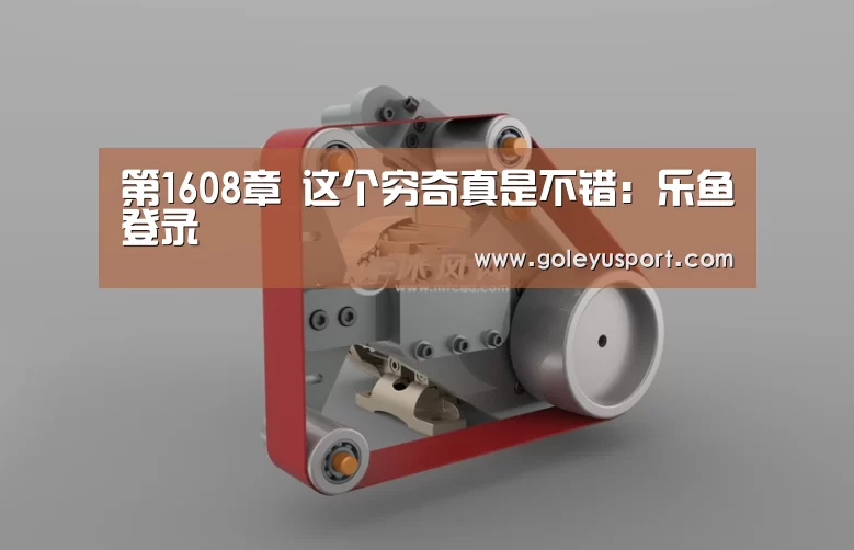 第1608章 这个穷奇真是不错:乐鱼登录(图1) 第1608章 这个穷奇真是不错:乐鱼登录(图1)