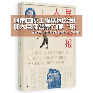 河南中原工程集团公司加大目标督察力度‘乐鱼全站’(图1) 乐鱼全站