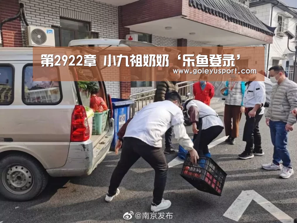 第2922章 小九祖奶奶‘乐鱼登录’(图4) 乐鱼登录