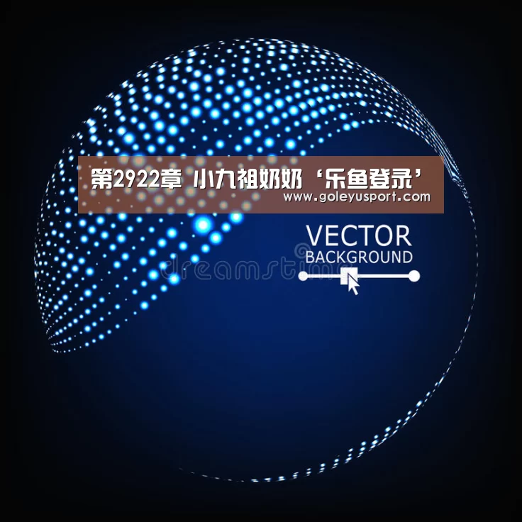 第2922章 小九祖奶奶‘乐鱼登录’(图3) 乐鱼入口