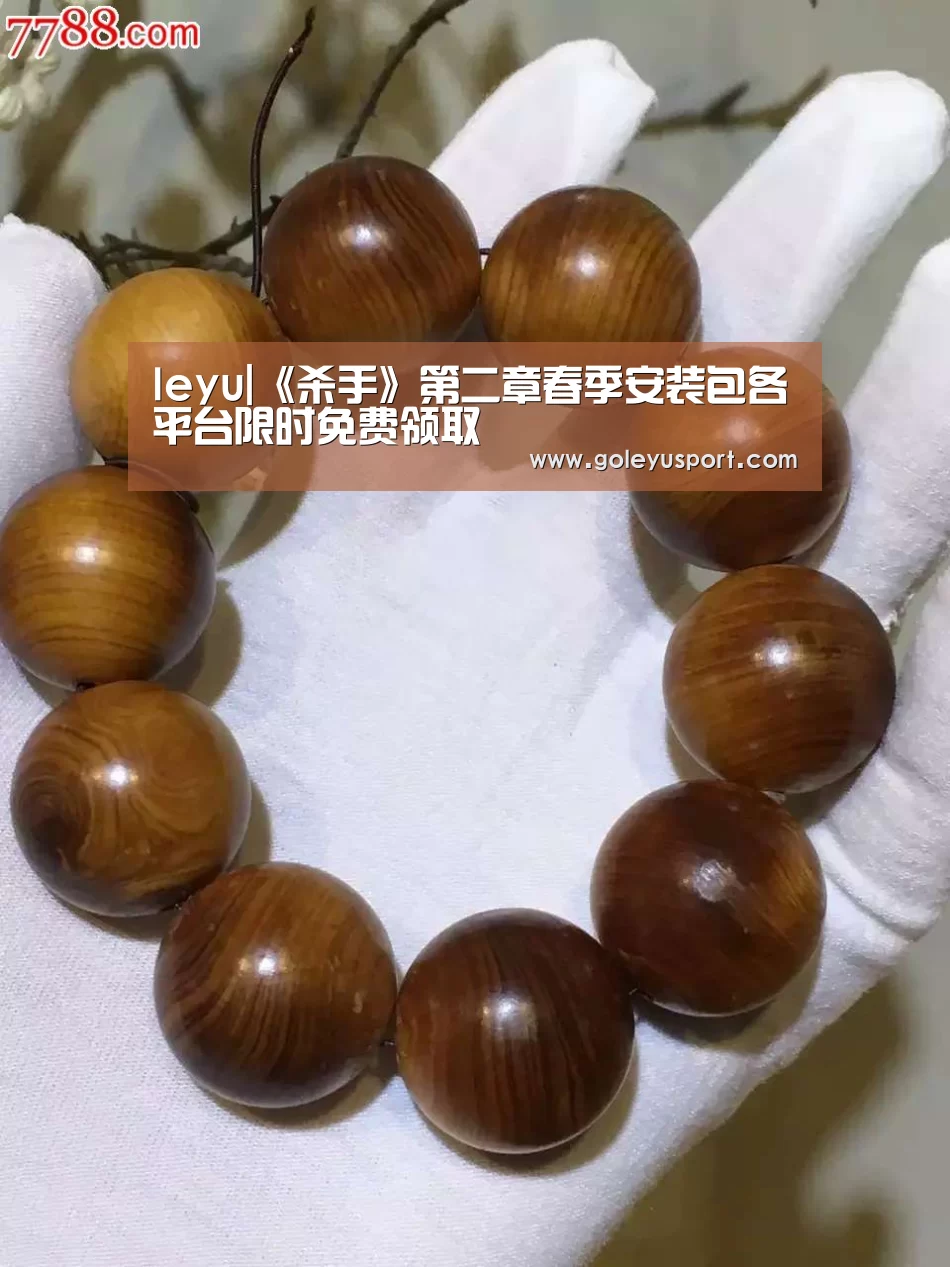 leyu|《杀手》第二章春季安装包各平台限时免费领取(图1) leyu|《杀手》第二章春季安装包各平台限时免费领取(图1)
