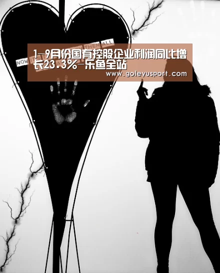 1-9月份国有控股企业利润同比增长23.3%-乐鱼全站(图1) 乐鱼登录