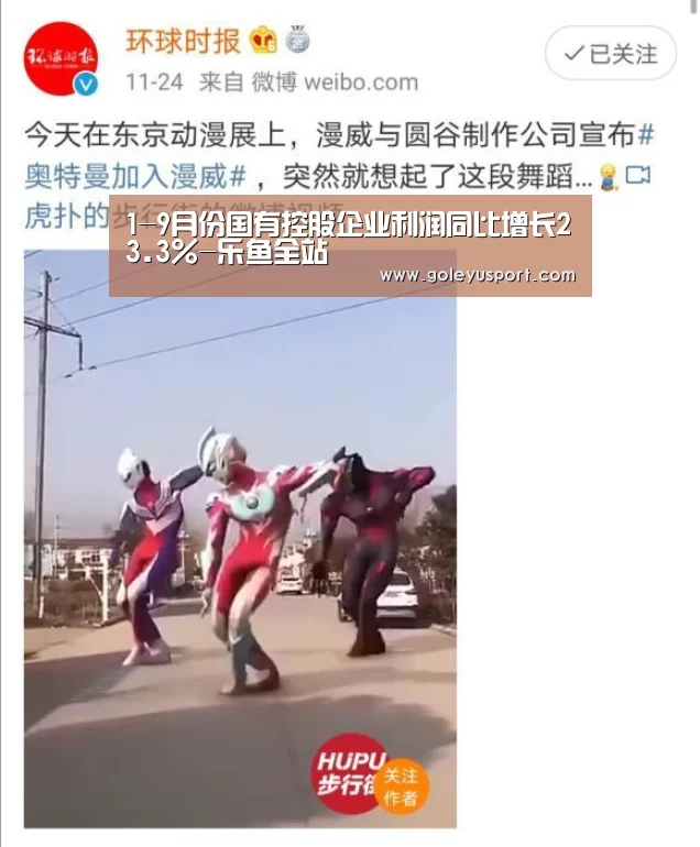 1-9月份国有控股企业利润同比增长23.3%-乐鱼全站(图2) 乐鱼全站