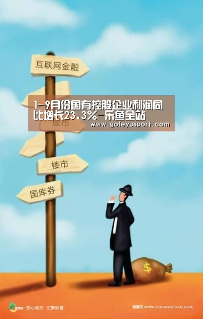 1-9月份国有控股企业利润同比增长23.3%-乐鱼全站(图3) 1-9月份国有控股企业利润同比增长23.3%-乐鱼全站(图3)