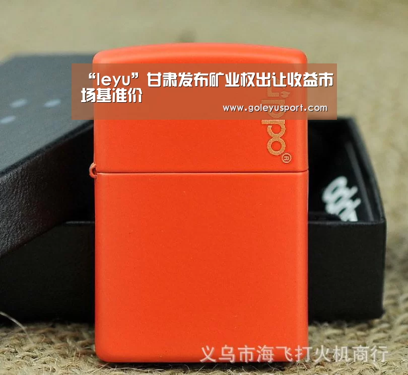 “leyu”甘肃发布矿业权出让收益市场基准价(图1) 乐鱼登录