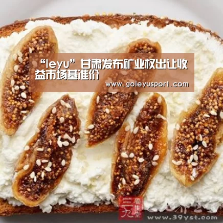 “leyu”甘肃发布矿业权出让收益市场基准价(图2) “leyu”甘肃发布矿业权出让收益市场基准价(图2)