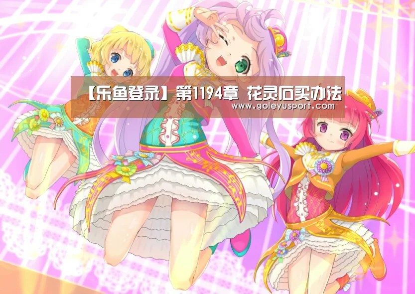 【乐鱼登录】第1194章 花灵石买办法(图1) 乐鱼登录