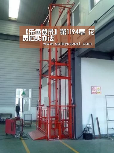 【乐鱼登录】第1194章 花灵石买办法(图3) 乐鱼全站