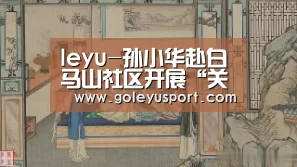 leyu-孙小华赴白马山社区开展“关爱残疾人”志愿服务活动(图1) leyu-孙小华赴白马山社区开展“关爱残疾人”志愿服务活动(图1)