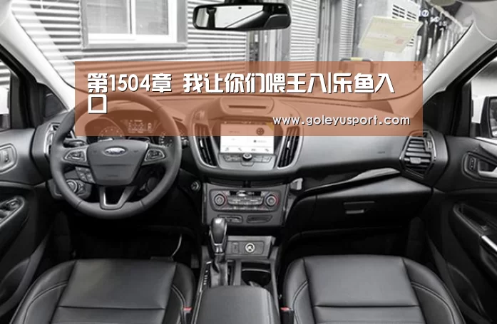 第1504章 我让你们喂王八|乐鱼入口(图4) 第1504章 我让你们喂王八|乐鱼入口(图4)
