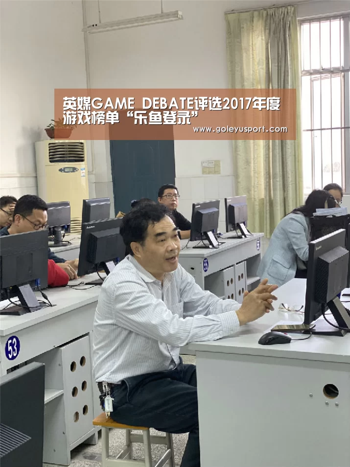 英媒GAME DEBATE评选2017年度游戏榜单“乐鱼登录”(图1) 乐鱼登录
