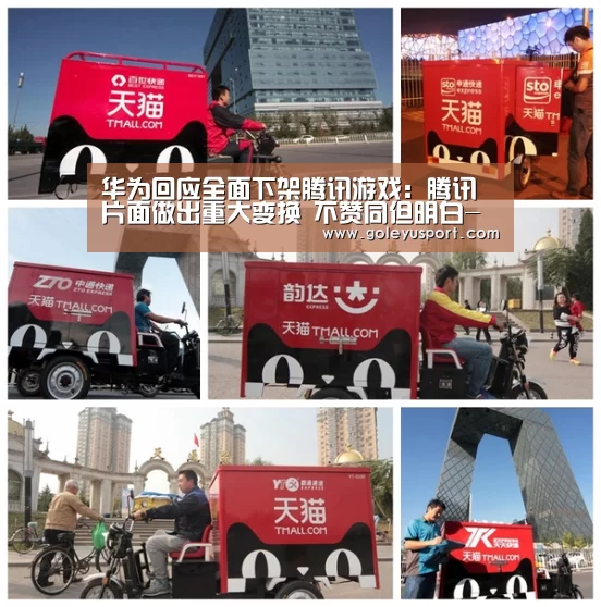 华为回应全面下架腾讯游戏:腾讯片面做出重大变换 不赞同但明白-乐鱼全站(图2) 乐鱼全站