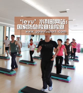‘leyu’水利部网站：国家防总检查组检查海河流域防汛抗旱工作(图1)